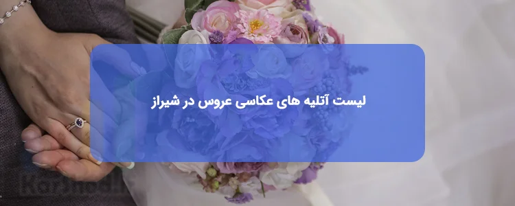آتلیه عروس در شیراز آتلیه عروس در شیراز